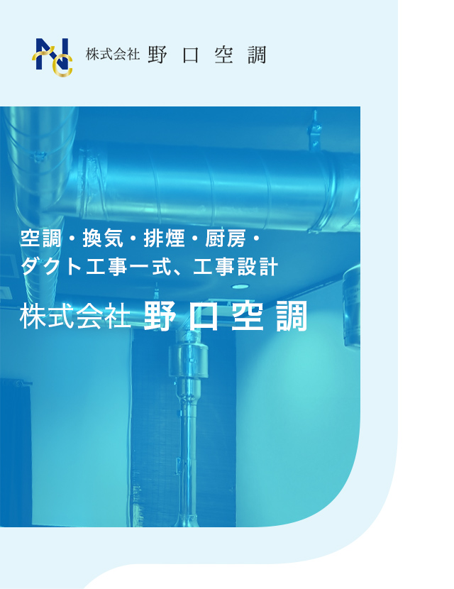 横浜市を拠点にダクト工事一式を行う株式会社野口空調